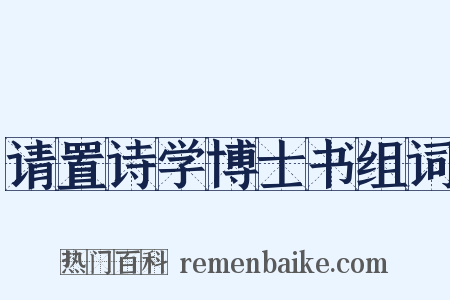 请置诗学博士书组词是什么意思的图片